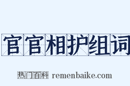 官官相护组词是什么意思的图片